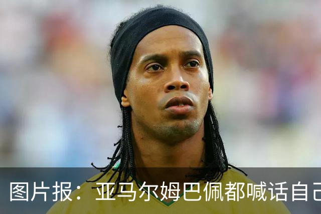 图片报：亚马尔姆巴佩都喊话自己应拿金球，凯恩回应不愿制造话题