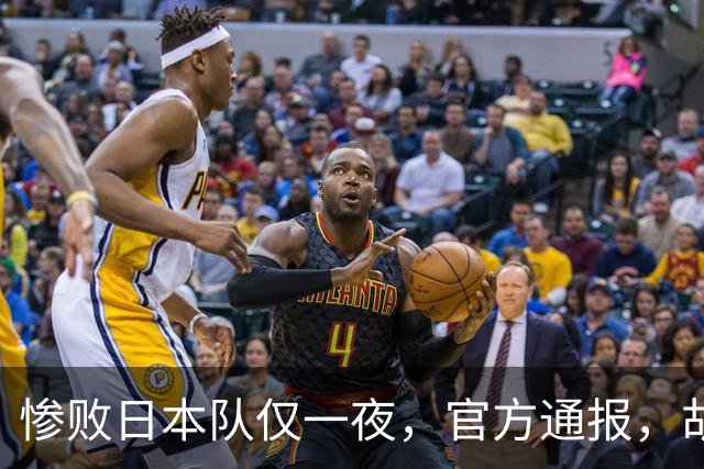 惨败日本队仅一夜，官方通报，胡明轩承认出问题，郭士强2次冲上热搜
